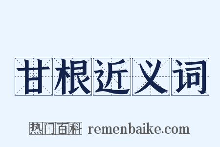 甘根近义词是什么意思的图片